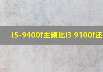 i5-9400f主频比i3 9100f还低